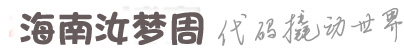 海南汝梦周网络技术有限公司